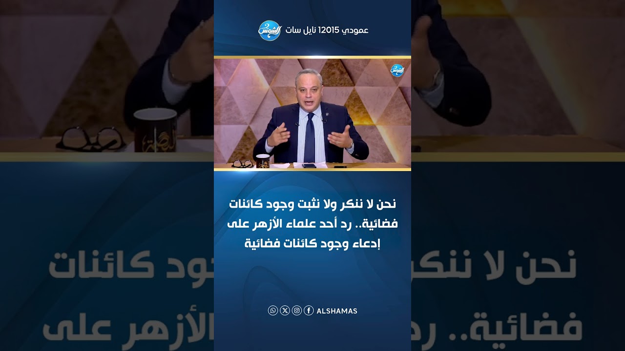نحن لا ننكر ولا نثبت وجود كائنات فضائية.. رد أحد علماء الأزهر على إدعاء وجود كائنات فضائية