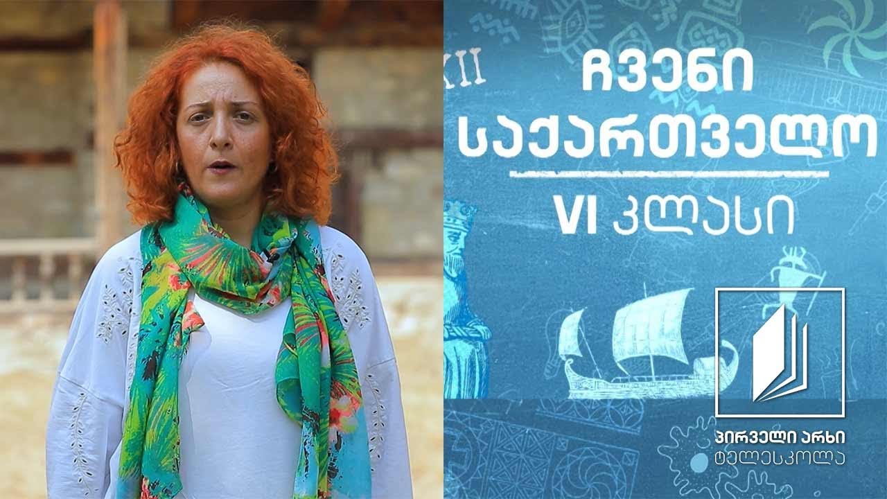ჩვენი საქართველო, VI კლასი - სამცხე-ჯავახეთის კულტურული მემკვიდრეობა #ტელესკოლა