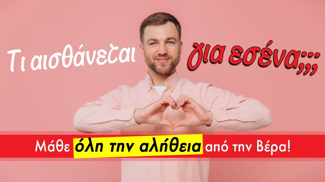 TI ΑΙΣΘΑΝΕΤΑΙ ΓΙΑ ΕΣΕΝΑ ΤΟ ΠΡΟΣΩΠΟ; (2025) Ρίξιμο Ταρώ, Pick a card η Βέρα μας αποκαλύπτει!