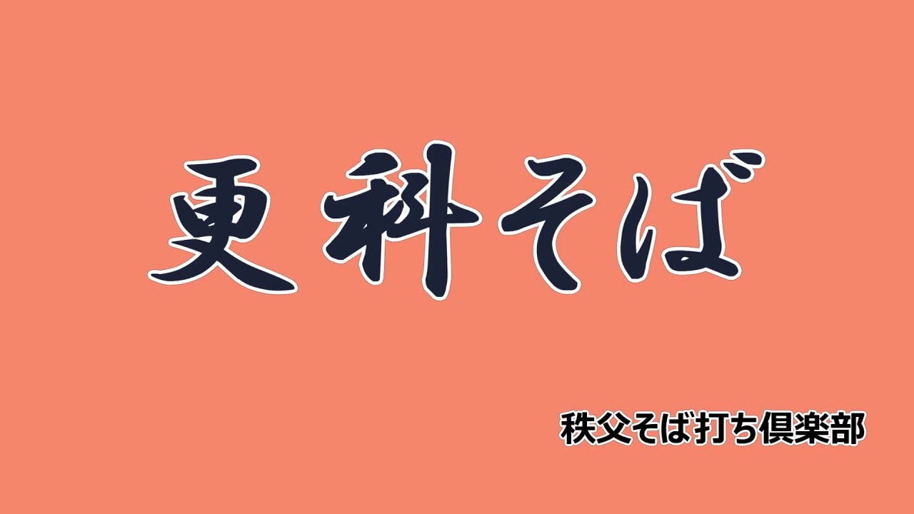秩父そば　更科そばの打ち方　秩父そば打ち倶楽部