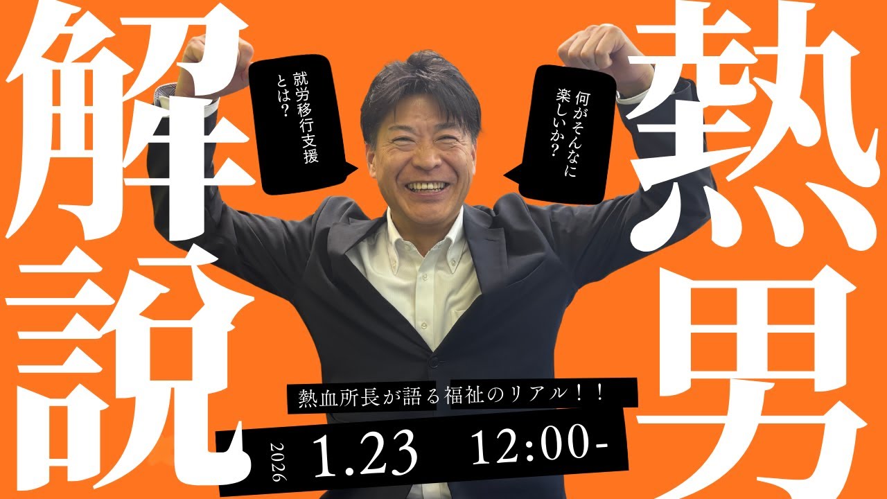 【博多の熱男】・相良がハマる「就労移行支援」って結局なんなの？
