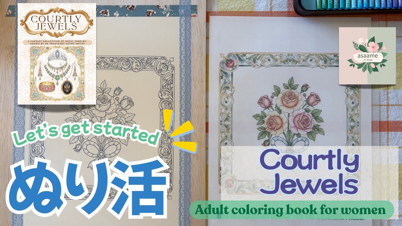 「ぬり活始めました。」**大人の塗り絵vol.12**【asaame art design】Courtly Jewels