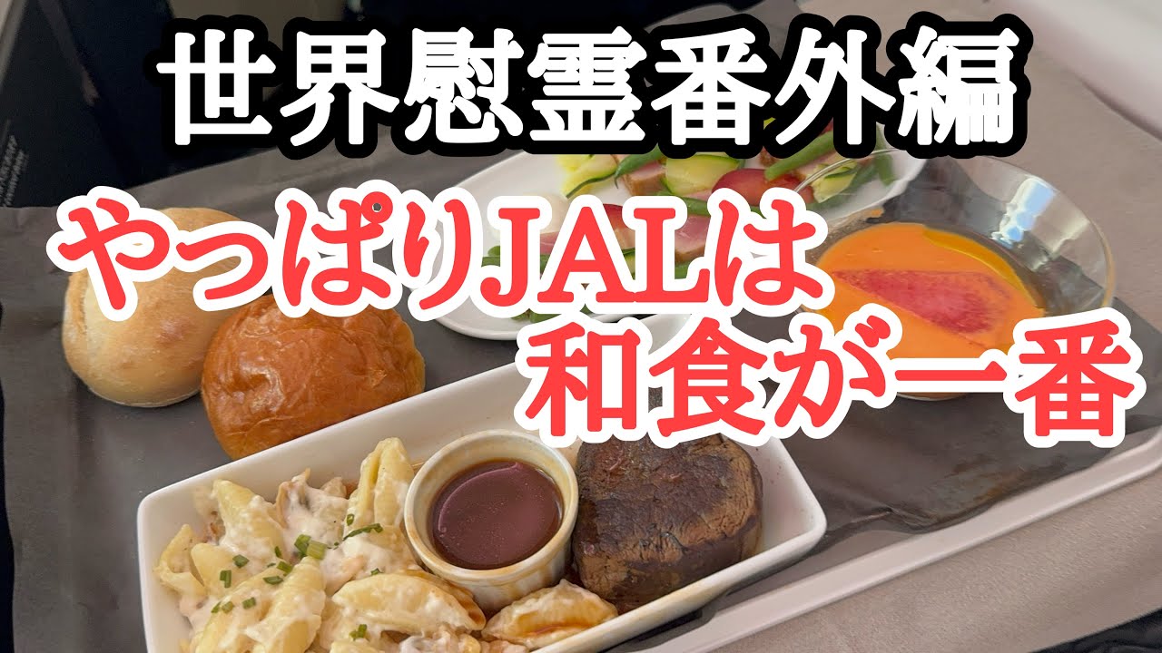 世界慰霊番外編 Japanese food is the best in JAL！