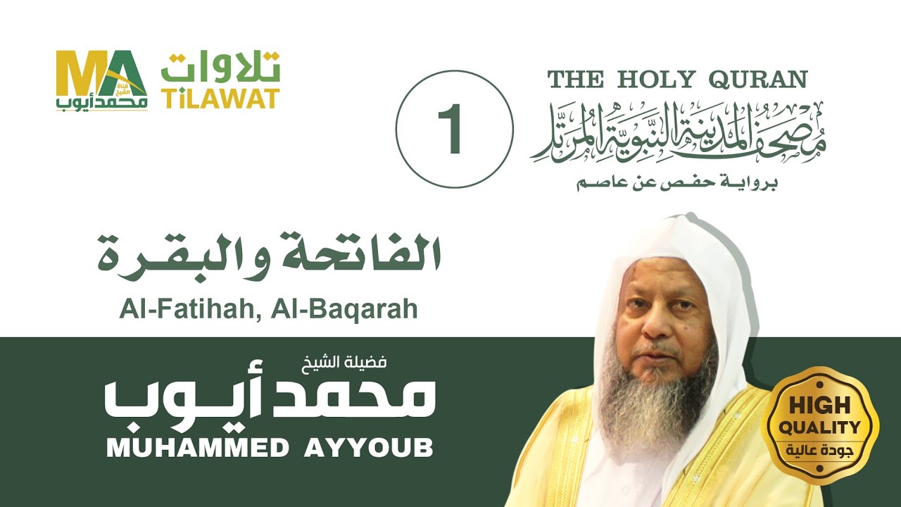 سورتا الفاتحة والبقرة - الشيخ محمد أيوب (مصحف المدينة النبوية المرتل)