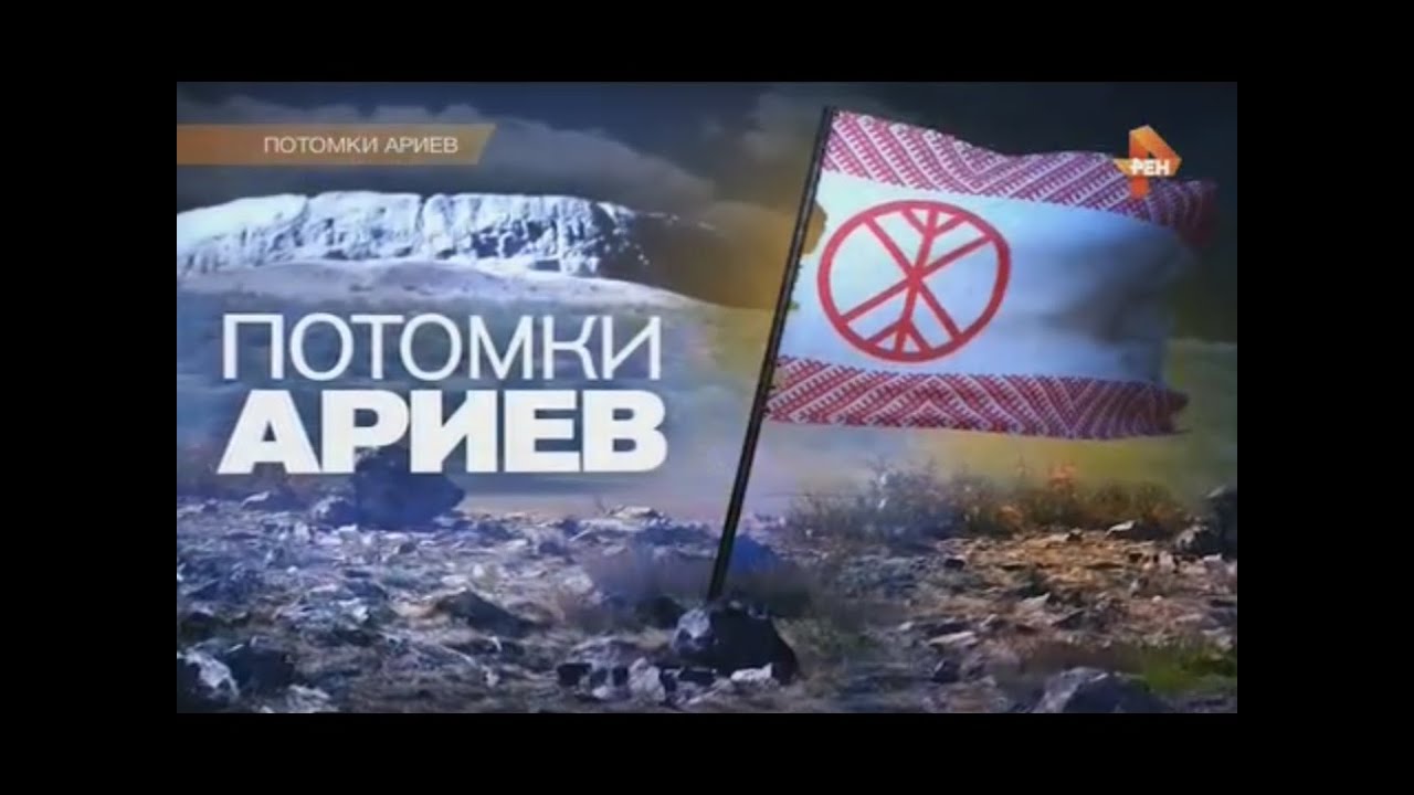 Потомки ариев 18. 03. 2016.  Документальный проэкт. HD.