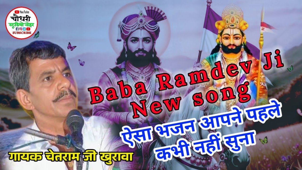 Baba ramdev ji New bhajan ! बाबा रामदेव जी सुप्रसिद्ध भजन ! गायक चेतराम जी खुरावा ! New song 2026