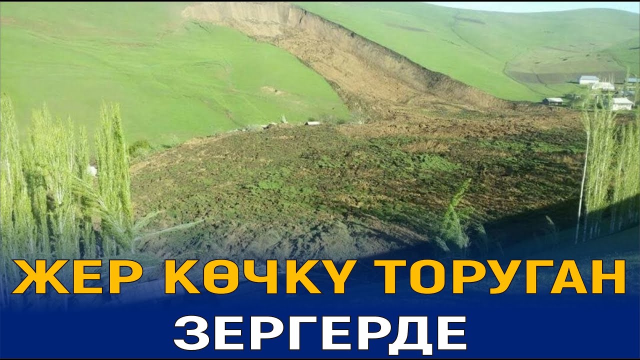 ЖЕР КӨЧКҮ ТОРУГАН ЗЕРГЕРДЕ