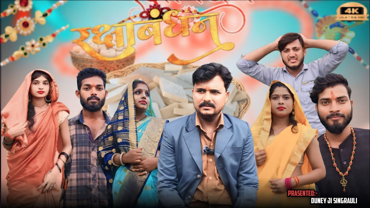 रक्षाबंधन, ||rakshabandhan||सिंगरौली पारिवारिक हास्य वीडियो||singrauli comedy family video#singrauli