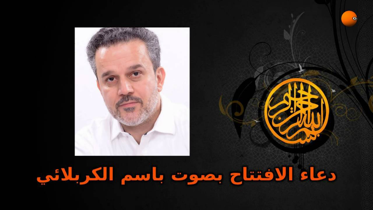 دعاء الافتتاح بصوت باسم الكربلائي