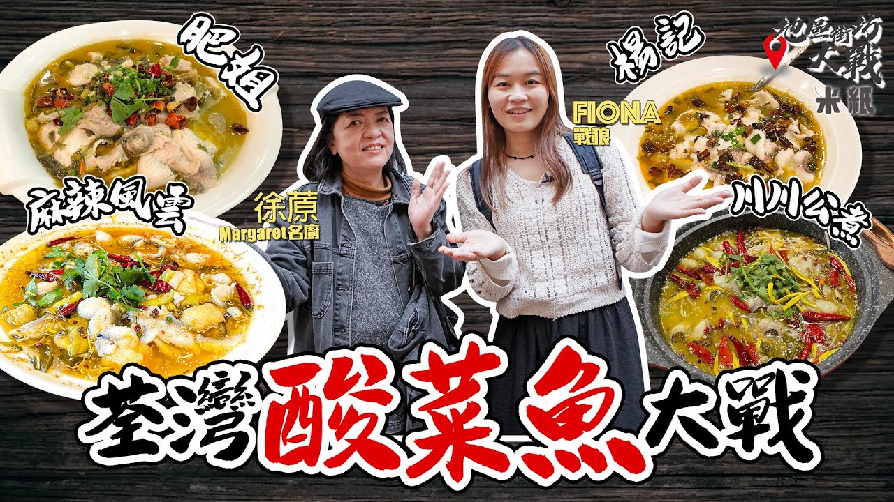 #米紙 ｜荃灣酸菜魚大戰 長龍店楊記VS Tonick恆仔主理人氣店麻辣風雲 小店肥姐獨用鯇魚片油份夠兼空運新鮮花椒 國際女名廚徐蒝大讚夠驚喜 #地區街坊大戰