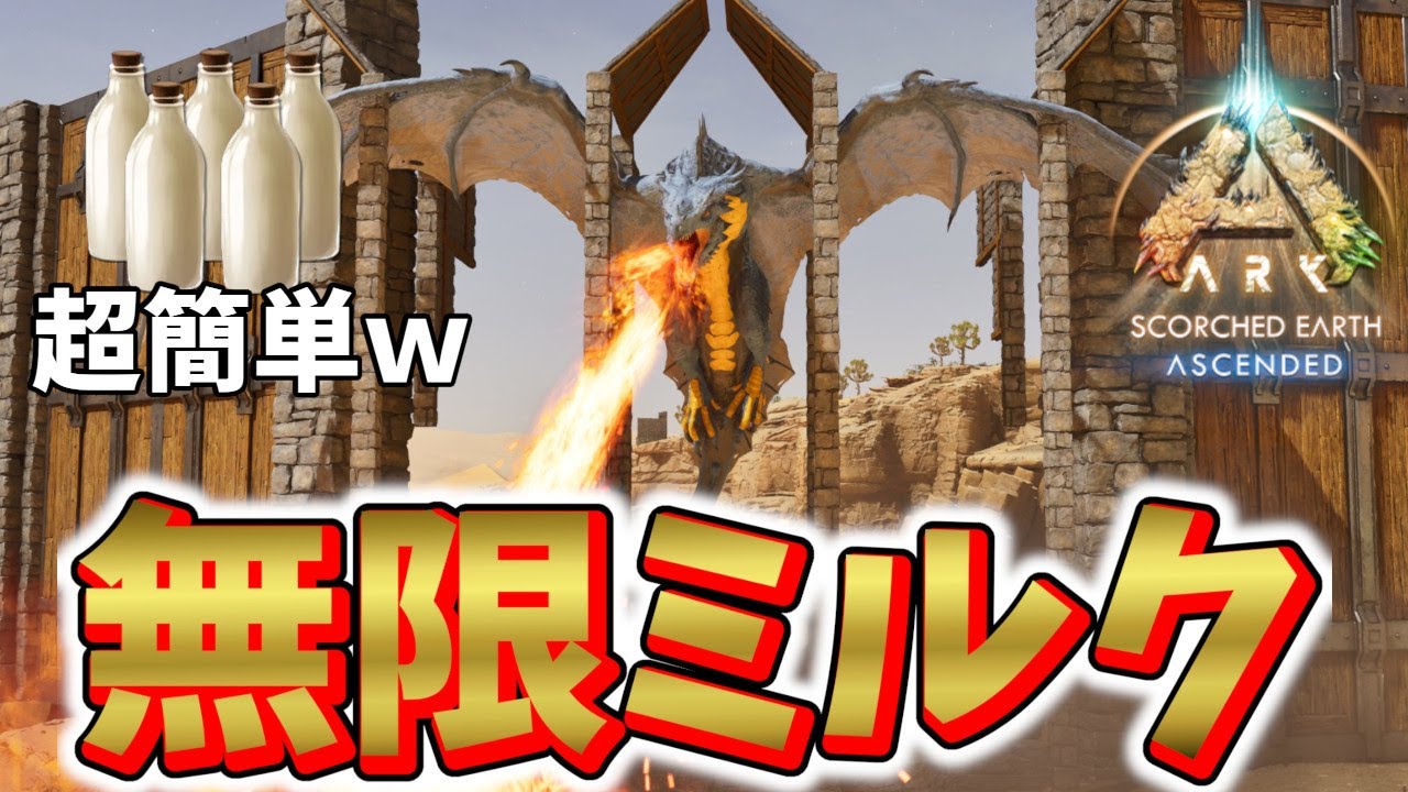 【ARK ASA】ワイバーンミルクを奪え！ワイバーントラップから無限にミルク採取可能！【公式PVE】