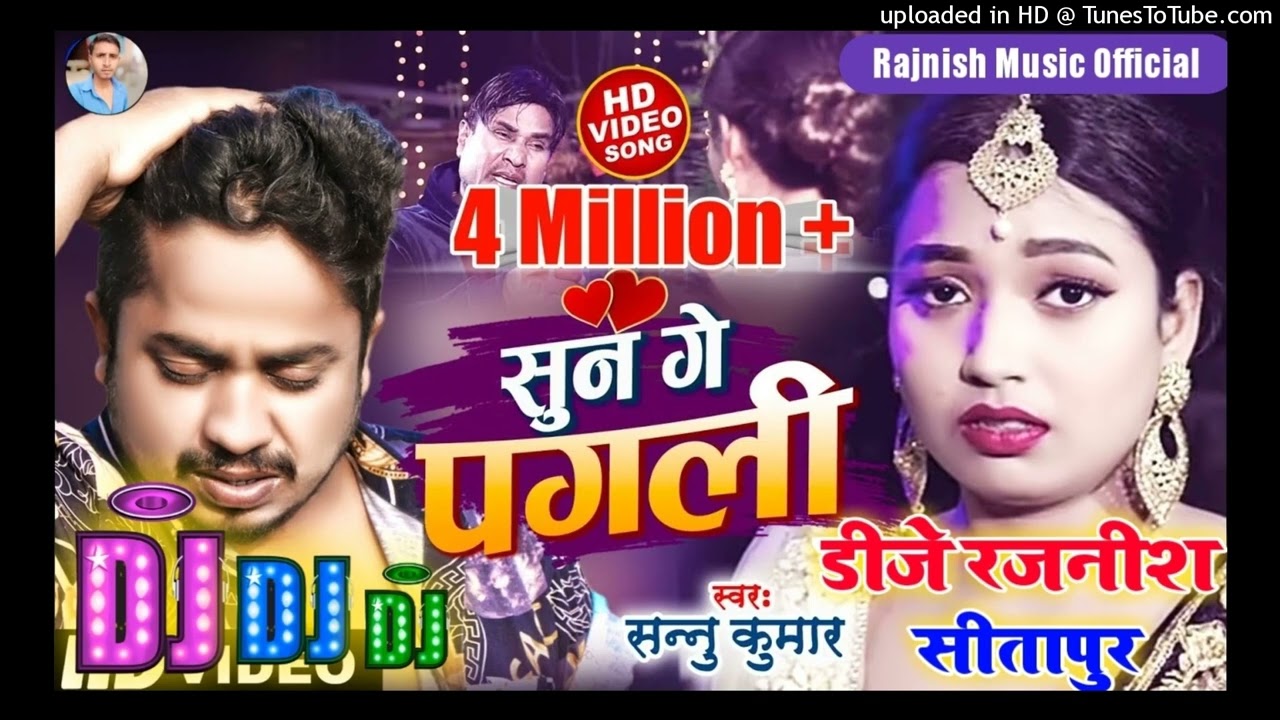 Sun Ge Pagli Tora Bina Dj Remix || Khesari Lal Yadaw Sunny Kumar|| Bewafai Dj Song Dj Rajnish Style