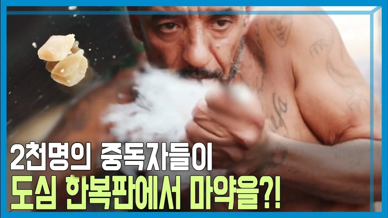 마약에 취한 거리, 브라질 크라콜란지아 (KBS_240회_2021.11.27.방송)