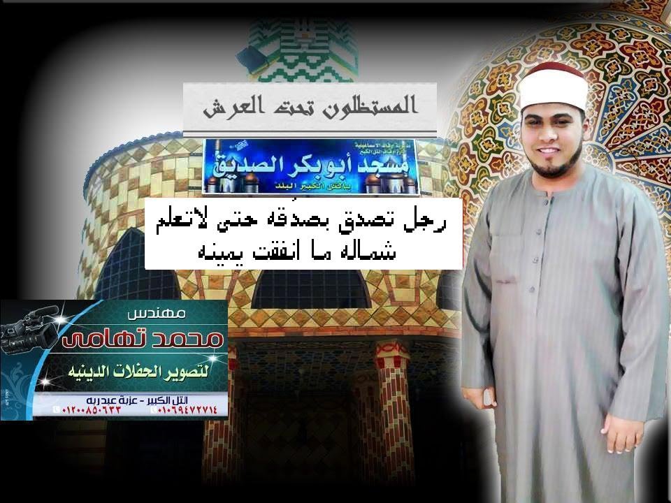 الشيخ محمد عبد العظيم خطبة الجمعه بعنوان سلسله المستظلون تحت العرش  رجل تصدق بصدقة فأخفاهاحتى لاتعلم