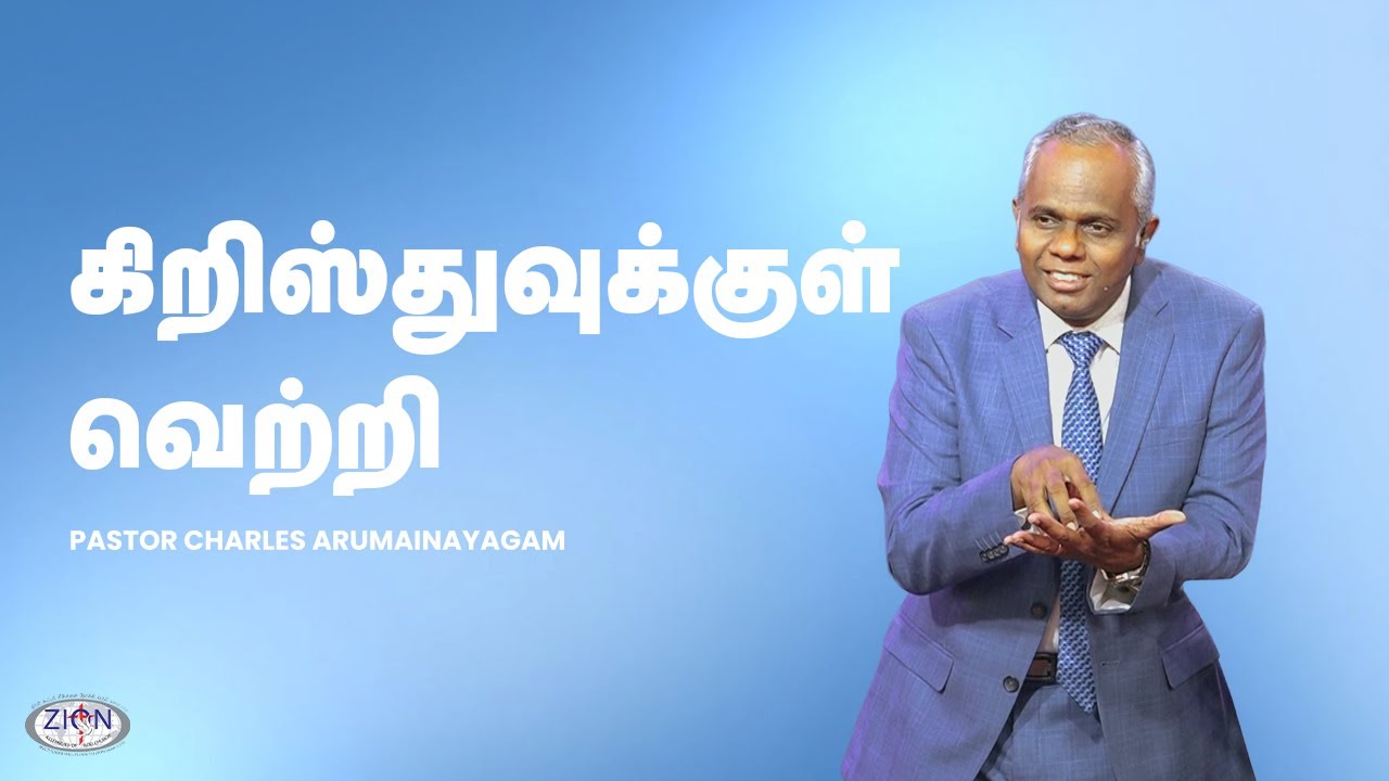 கிறிஸ்துவுக்குள் வெற்றி | 04.01.2026 | Tamil