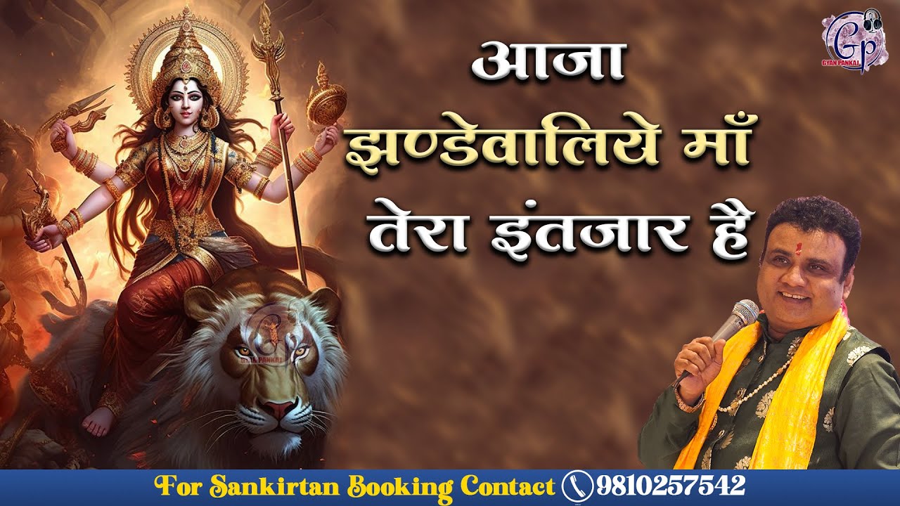 आजा झण्डेवालिये माँ तेरा इंतजार है | Aaja Jhandewaliye Maa Tera Intezaar Hai | Gyan Pankaj Ji