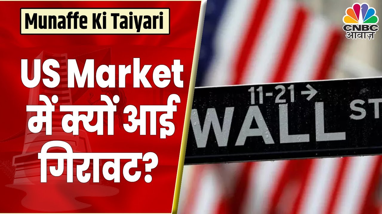 Global Market Update: US Market में गिरावट के पीछे क्या है वजह? | Munaffe Ki Taiyari | CNBC Awaaz