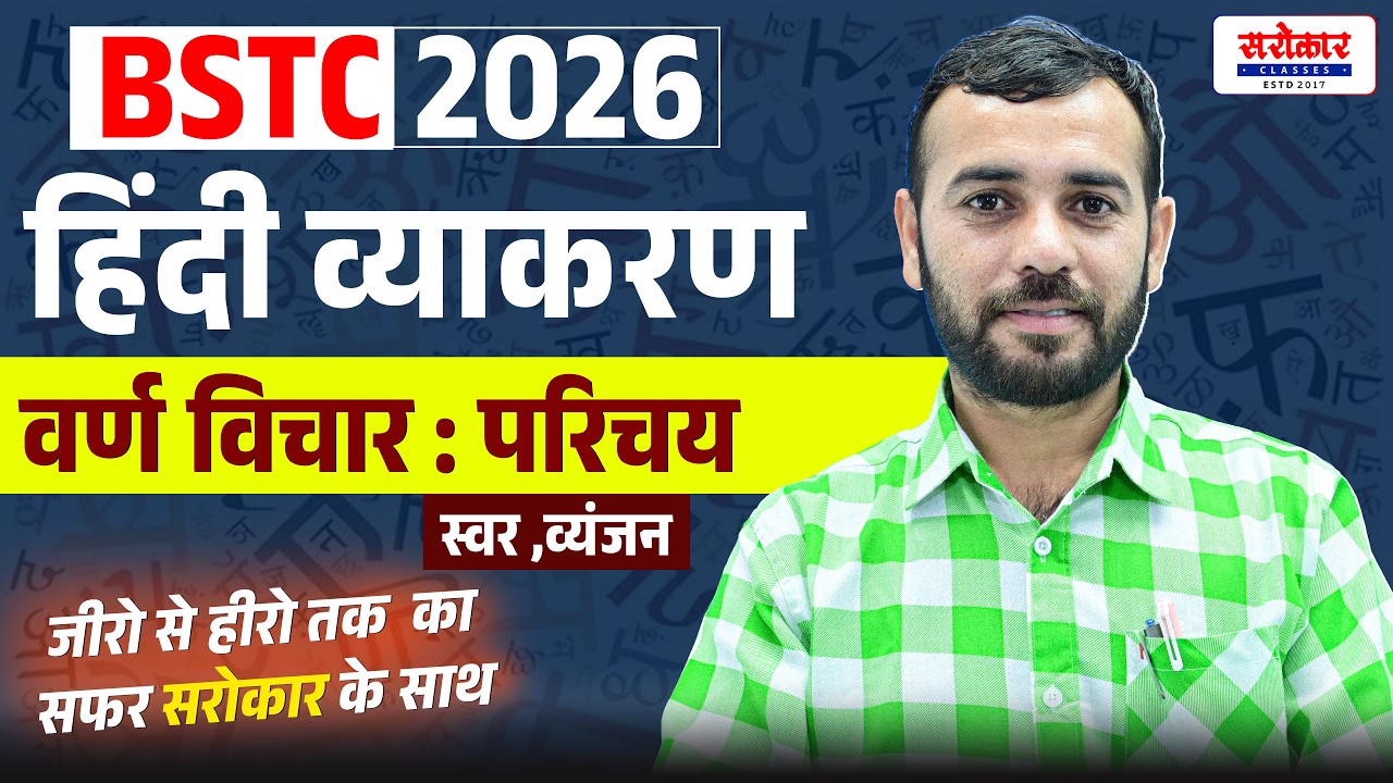 #bstc #hindi BSTC 2026 | हिंदी || वर्ण विचार : परिचय  भाग: 03||  चैनेश दईया सर
