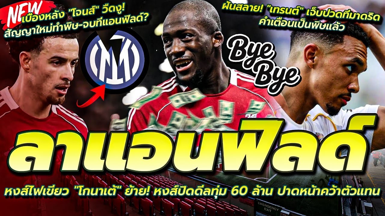 ลาแอนฟิลด์ หงส์ไฟเขียว ปล่อย โกนาเต้/ฝันสลาย เทรนต์ คำเตือนเป็นจริง/เบื้องหลัง โจนส์ วืดงู