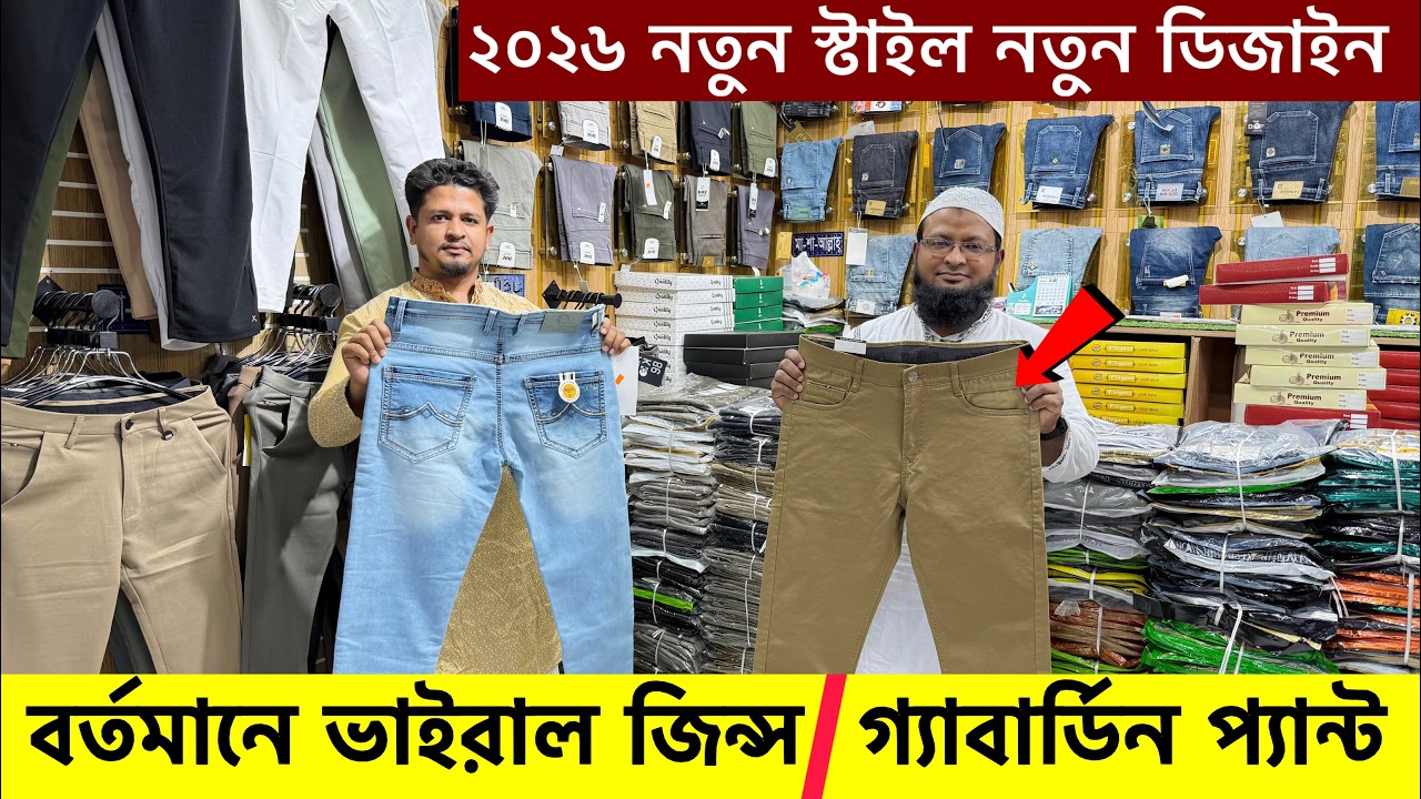 ২০২৬ সালের ভাইরাল জিন্স প্যান্ট কিনুন | formal Pant price in Bangladesh 2025 | Gabardine Pant Price