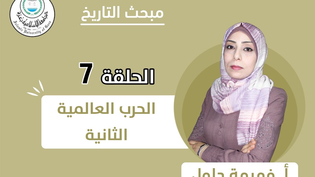 الحلقة السابعة || الحرب العالمية الثانية.