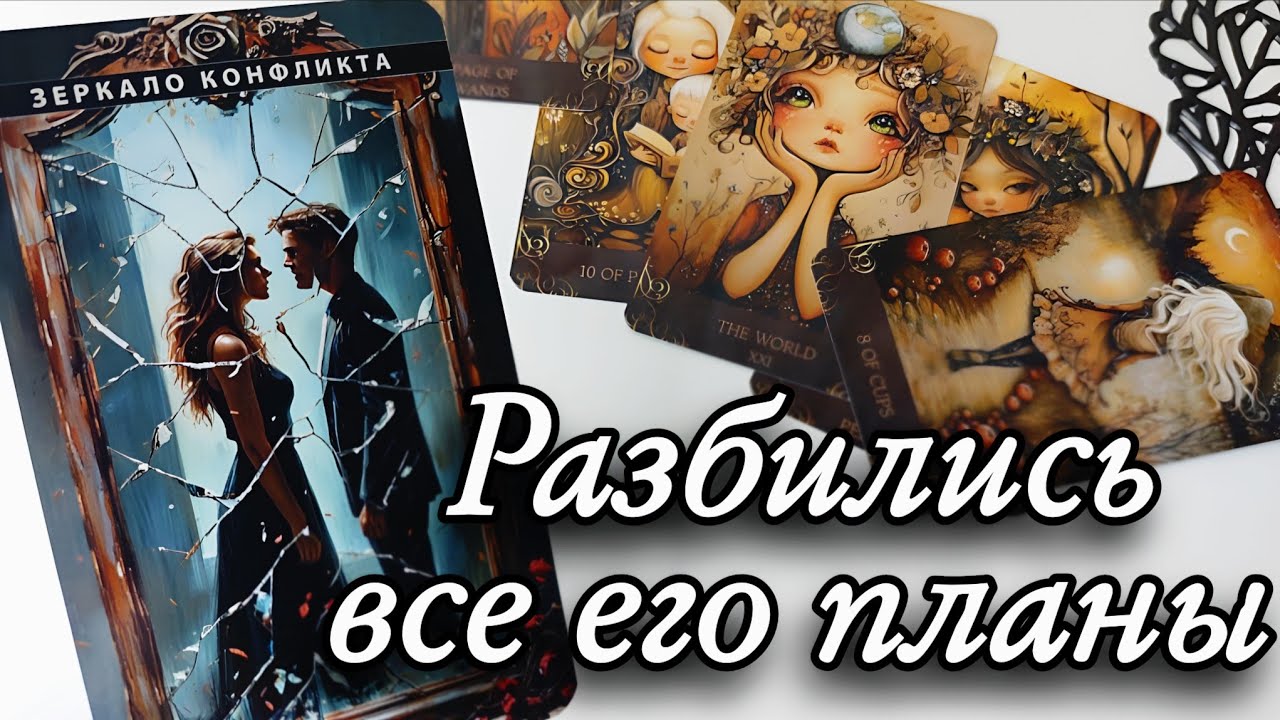 🤯Что он РЕШИЛ то⁉️ Таро расклад 🔮онлайн гадание 