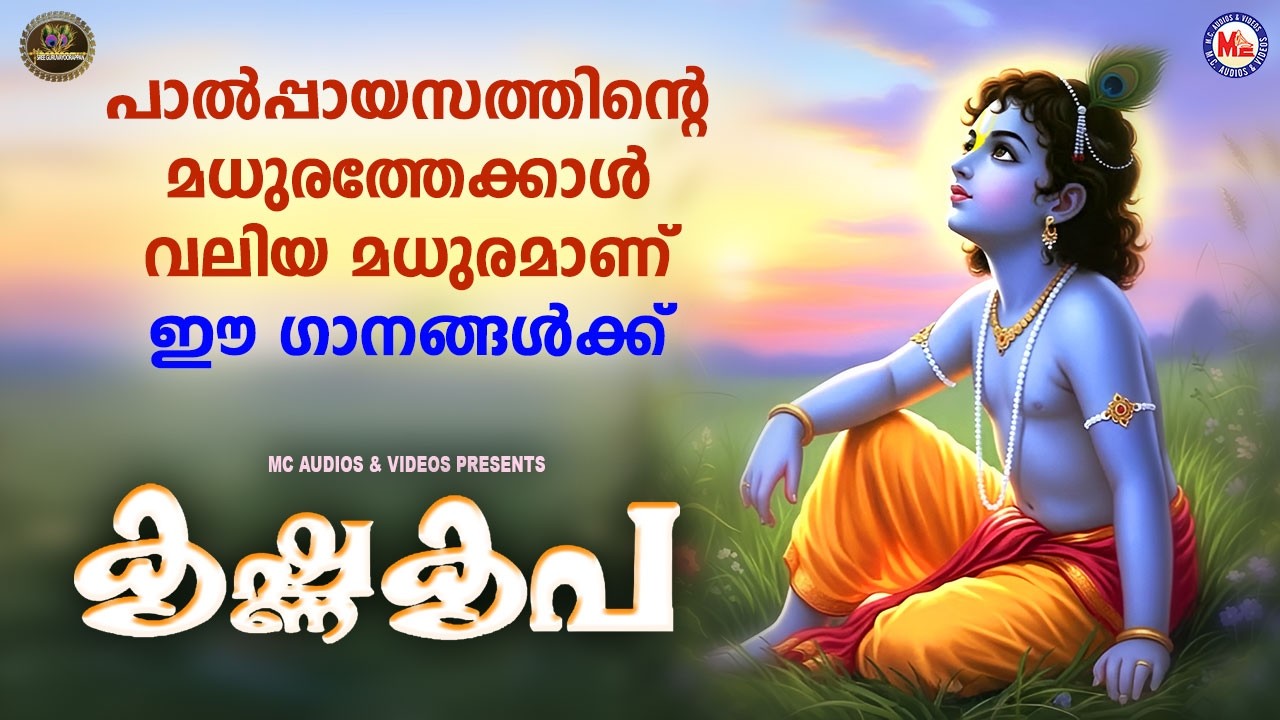 പാൽപ്പായസത്തിൻ്റെ മധുരത്തേക്കാൾ വലിയ മധുരമാണ് ഈ ഗാനങ്ങൾക്ക് | Sree krishna Songs Malayalam