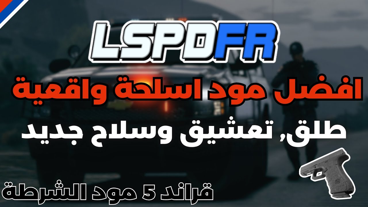 تركيب افضل مود اصوات اسلحة واقعي وتعشيق واقعي مود الشرطة قراند 5