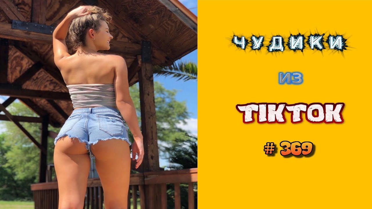 😎 ЧУДИКИ ИЗ ТIК ТОК 😎Top TikTok 2023 №369 (тик ток видео)