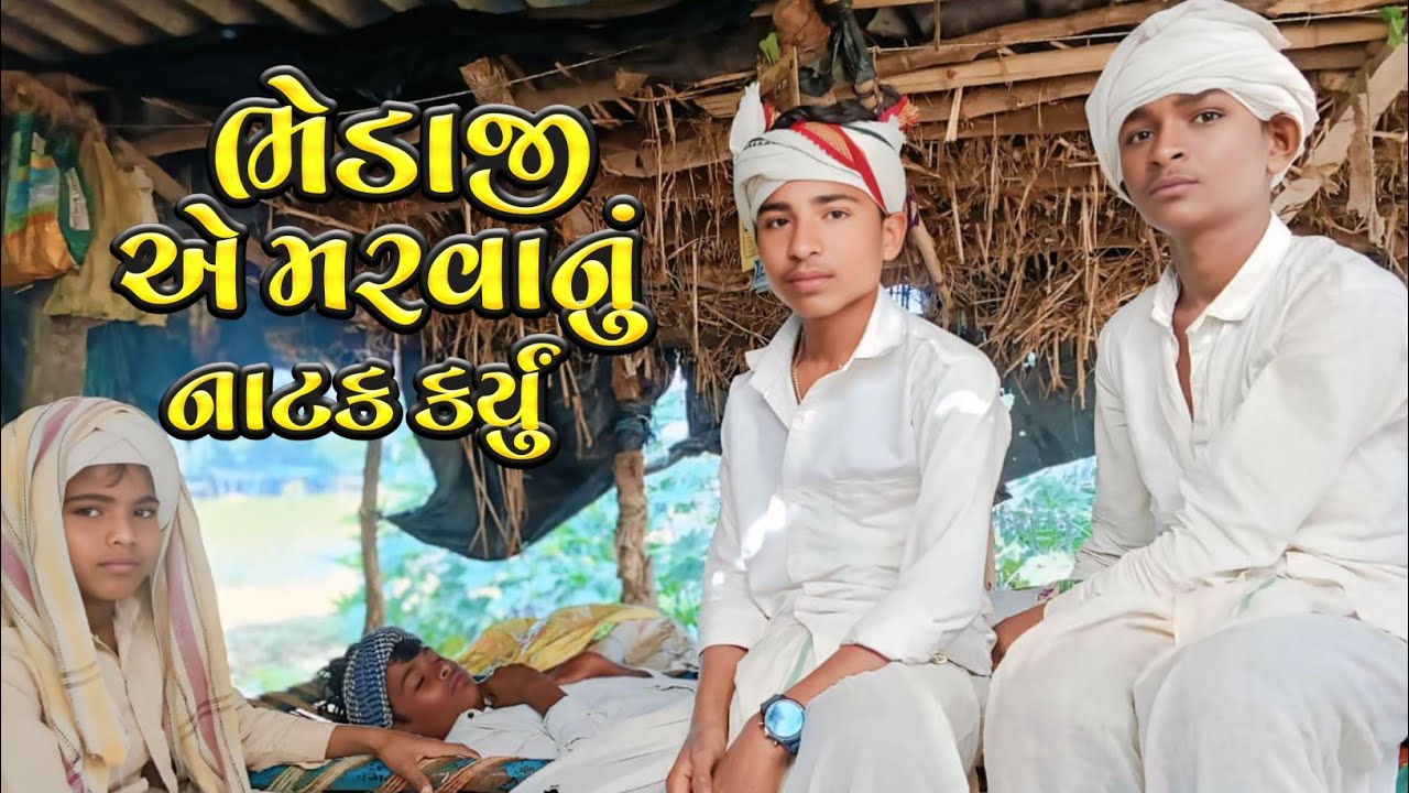 ભેડાજી એ મરવાનું નાટક કર્યું bhedaji ae maravanu natak karyu.#comedy #vairalvideo 
