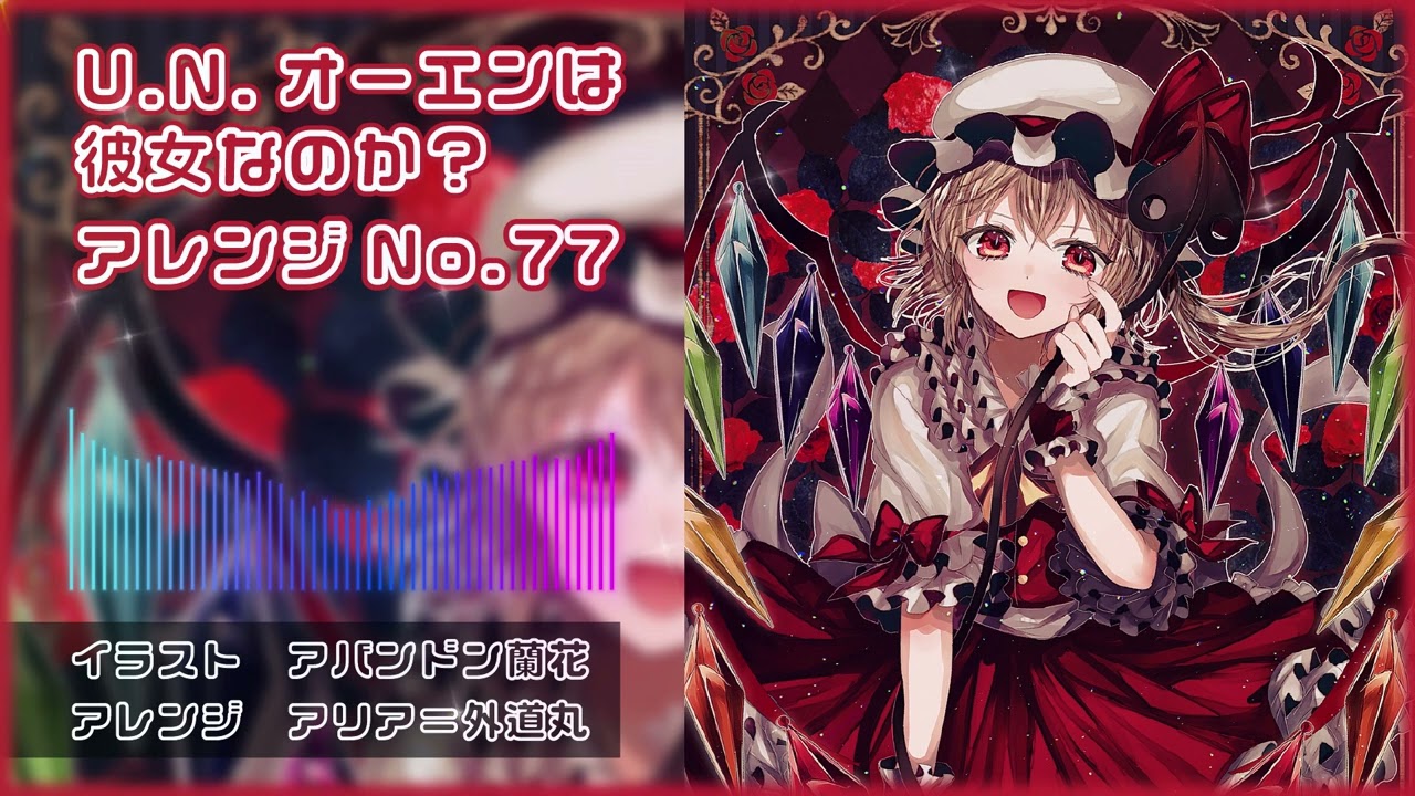 【東方アレンジ】アレンジNo 77【U.N.オーエンは彼女なのか？】