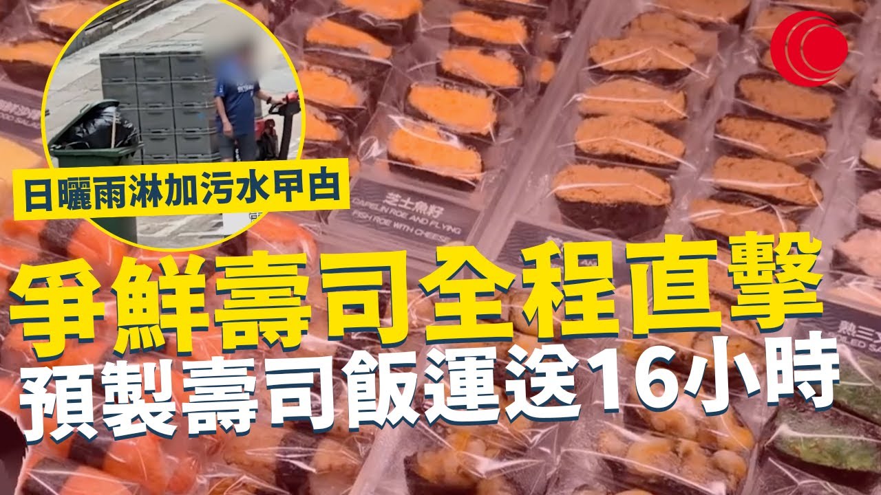 一線搜查｜爭鮮壽司 全程直擊 預製壽司飯運送16小時 日曬雨淋 污水曱甴乜都齊 ？｜791集｜有線新聞 林希靈 簡采恩｜ #一線搜查｜HOYTV 77台 #hoytv77台 #爭鮮壽司 #爭鮮