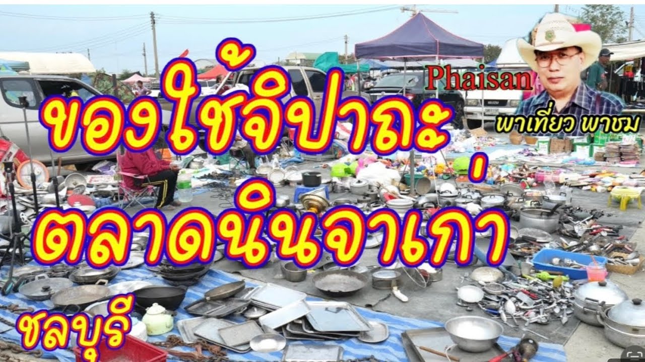ของใช้จิปาฐะมือสอง ตลาดนัดนินจาเสม็ดชลบุรี (คลิบแก้ไข )