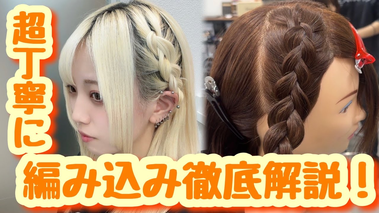 【超丁寧に！！】超わかりやすく編み込みヘアアレンジ徹底解説！