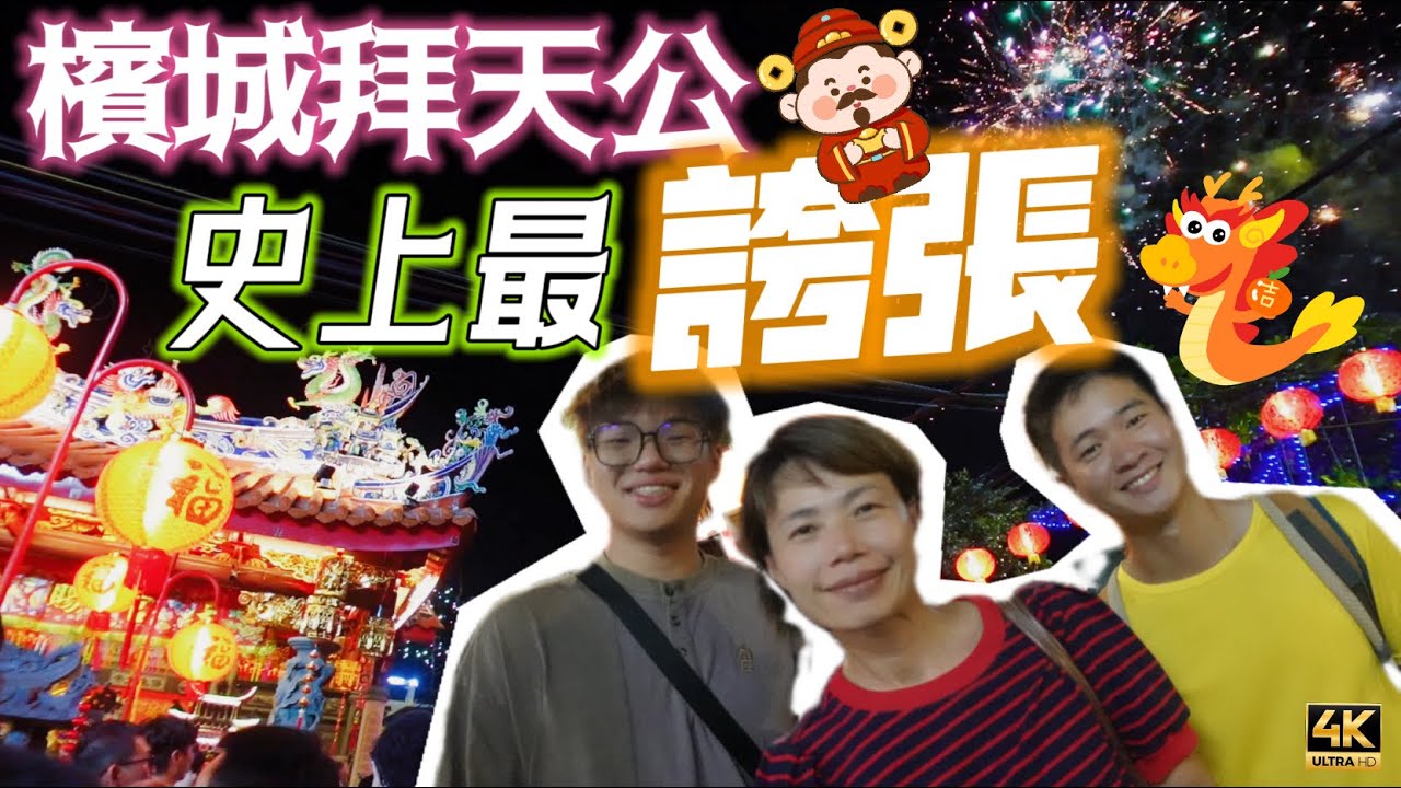 @MangoHK-Cma ​⁠​⁠《檳城拜天公》大馬初八 沒有最誇張 只有鬥煙花 打杖式拜天公 超級大開眼界 🇲🇾 Bai Tian Gong Celebration #mangohk