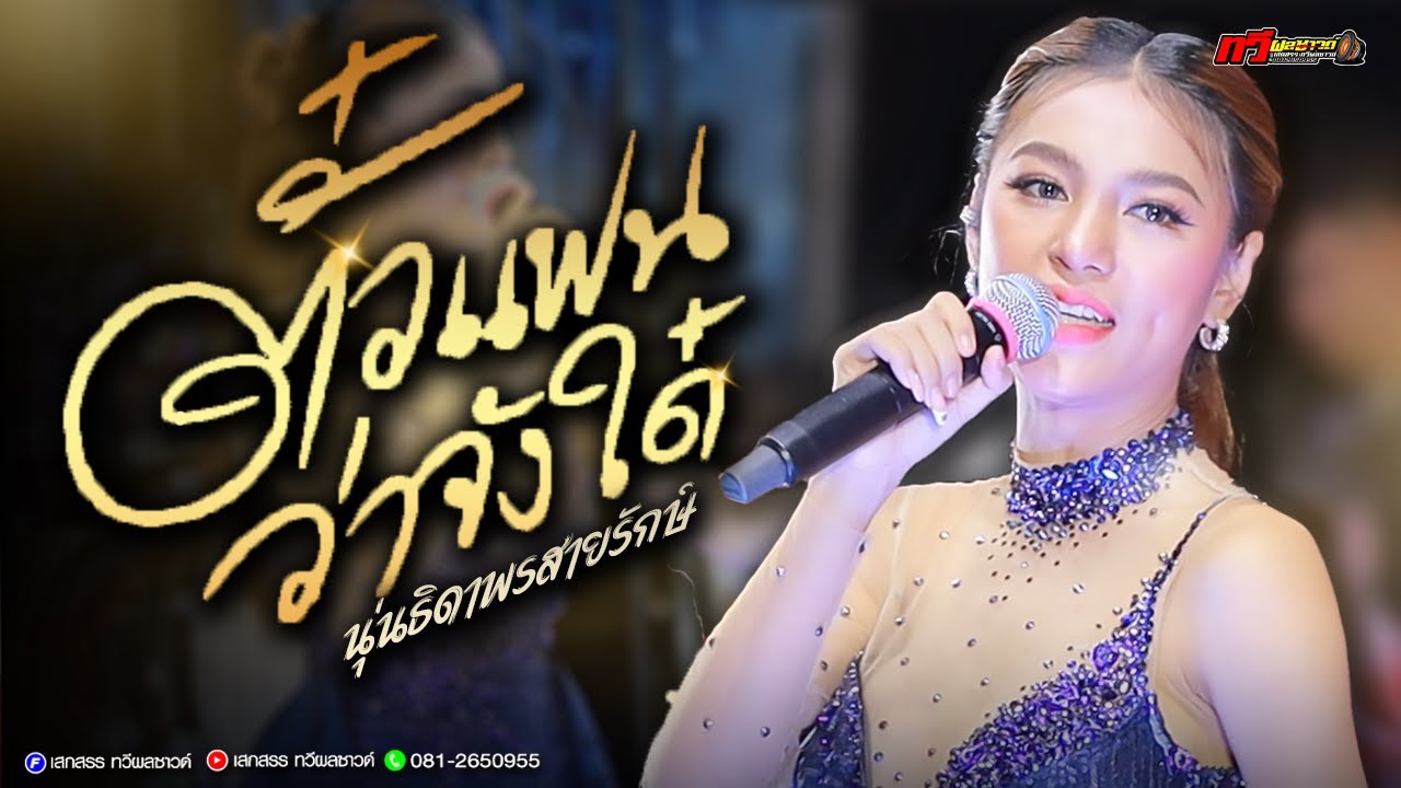 ใหม่ล่าสุด : ตั๋วแฟนว่าจั่งได๋ - ไสว่าซังเขา - ชีวิตเมียเช่า : นุ่น ธิดาพร สายรักษ์ | ทวีผลซาวด์