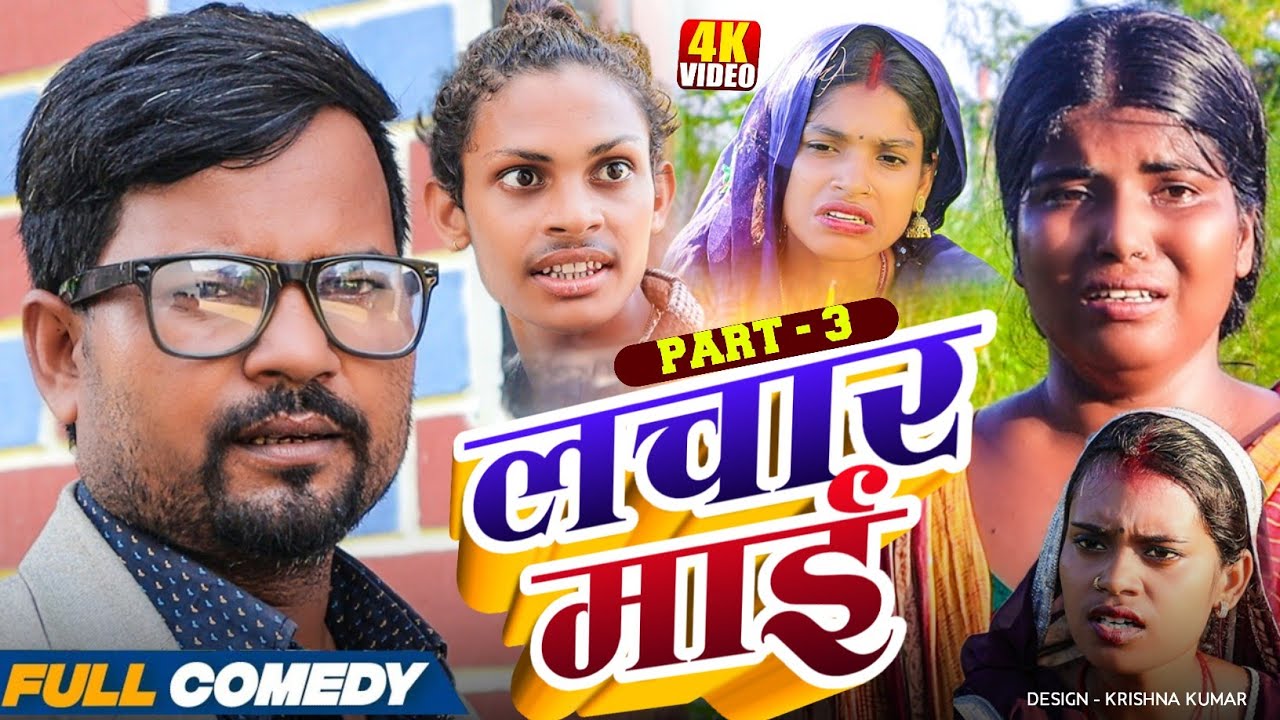 लचार माई (Part-3)|| LACHAR MAI#MaithiliSerial#Comedy2025