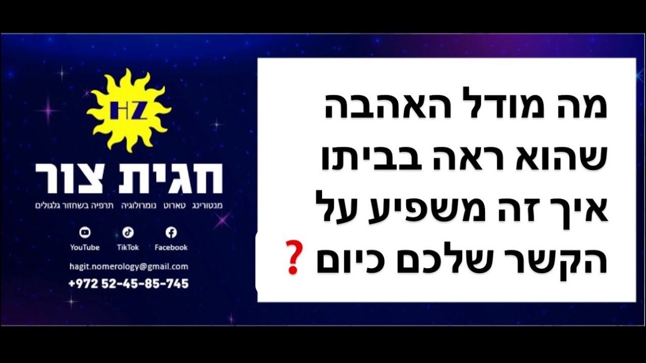 טארוט❤️קריאה בטארוט, ❤️מה מודל האהבה שהצד השני ראה בביתו? איך משפיע על הקשר שלכם? #טארוט_אהבה