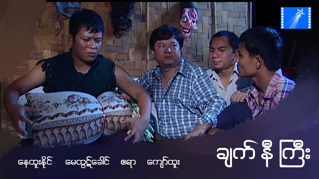 ချက်နီကြီး(စ/ဆုံး) - နေထူးနိုင် မေထွဋ်ခေါင် ဧရာ ကျော်ထူး - မြန်မာဇာတ်ကား - Myanmar Movie