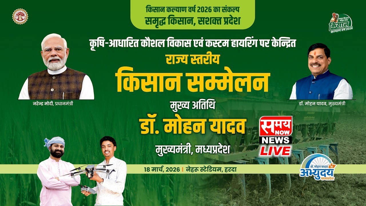 मुख्यमंत्री डॉ. मोहन यादव के मुख्य आतिथ्य में हरदा जिले में आयोजित राज्य स्तरीय किसान सम्मेलन