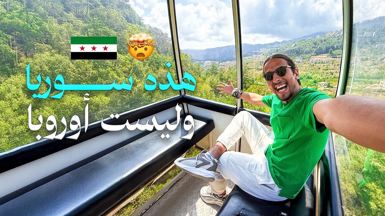 اجمل الاماكن السياحية في سوريا 🇸🇾🤯 || اليوم التالت في اللاذقيه ‼️