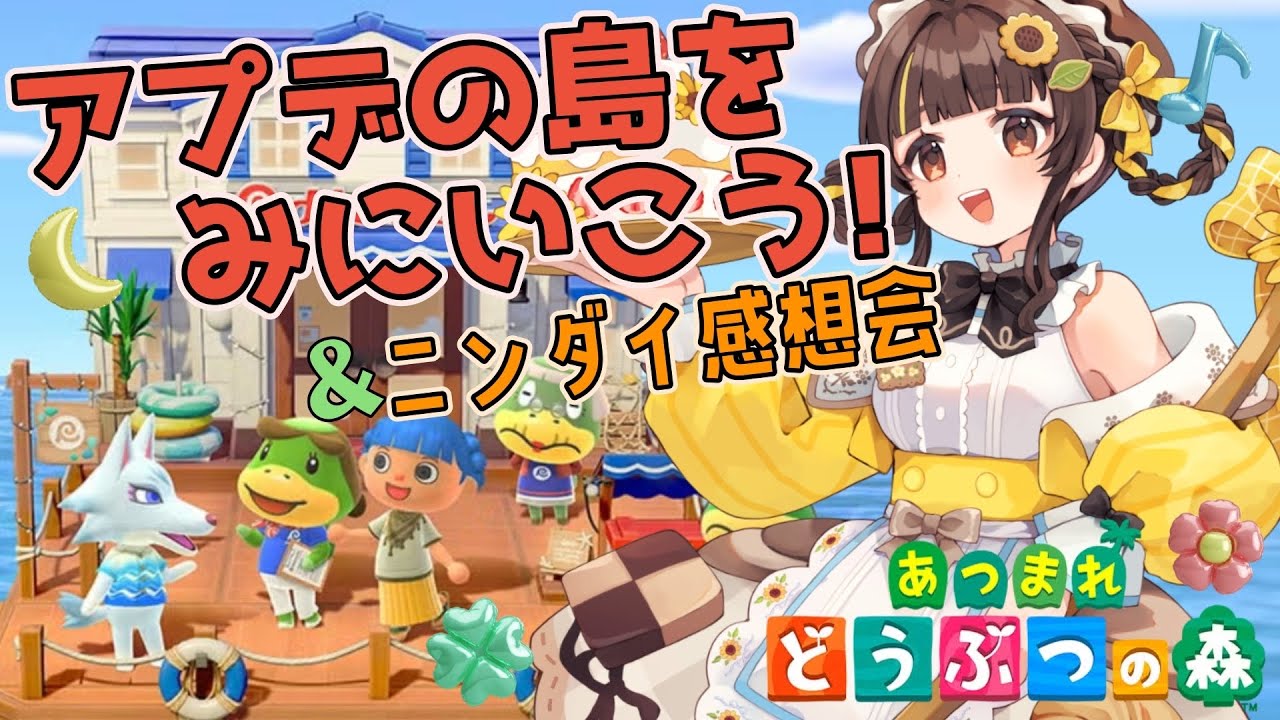 【あつ森】ニンダイの話をしながらアプデの島をみにいこう！【小麦ぱり】 #あつ森 
