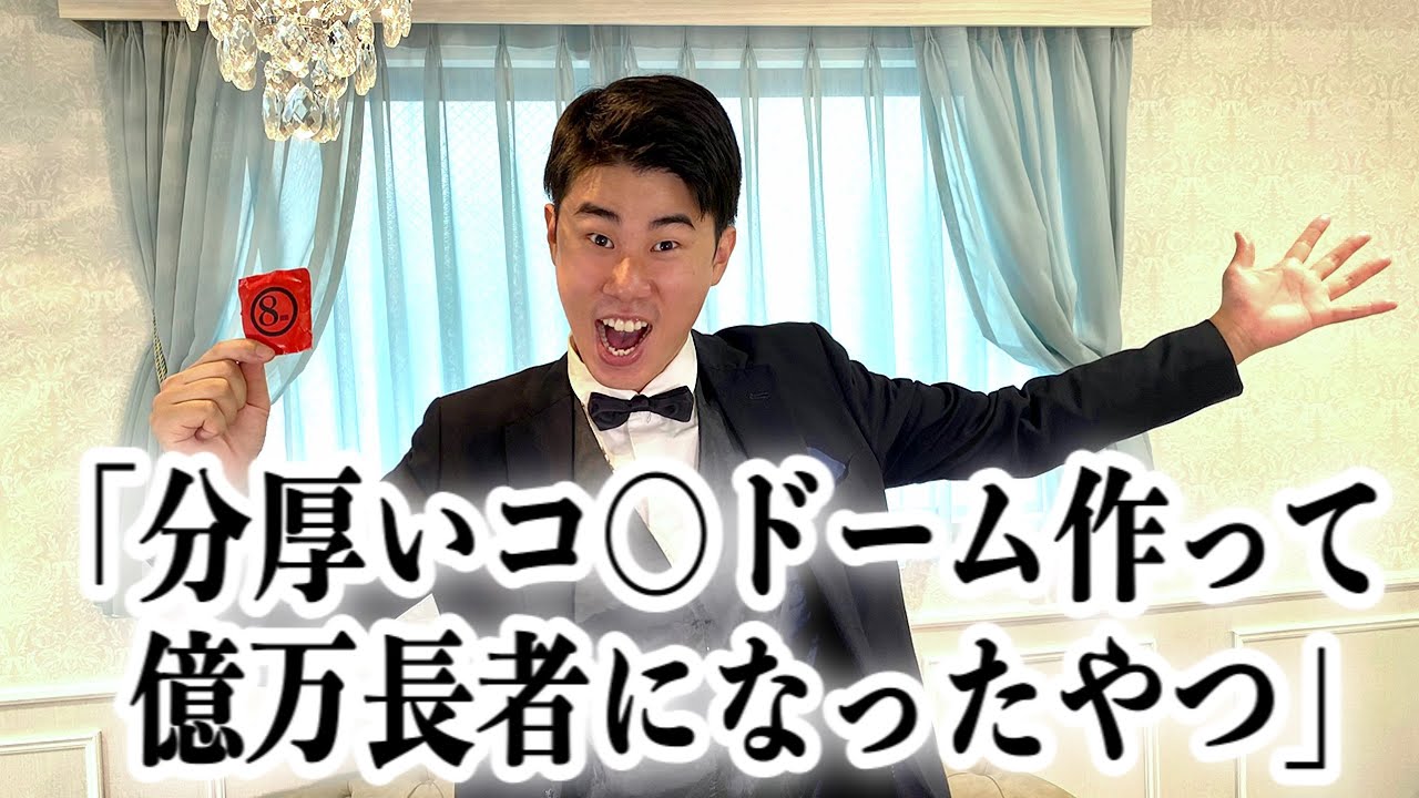 コント「分厚いコ○ドーム作って億万長者になったやつ」ニッキューナナ