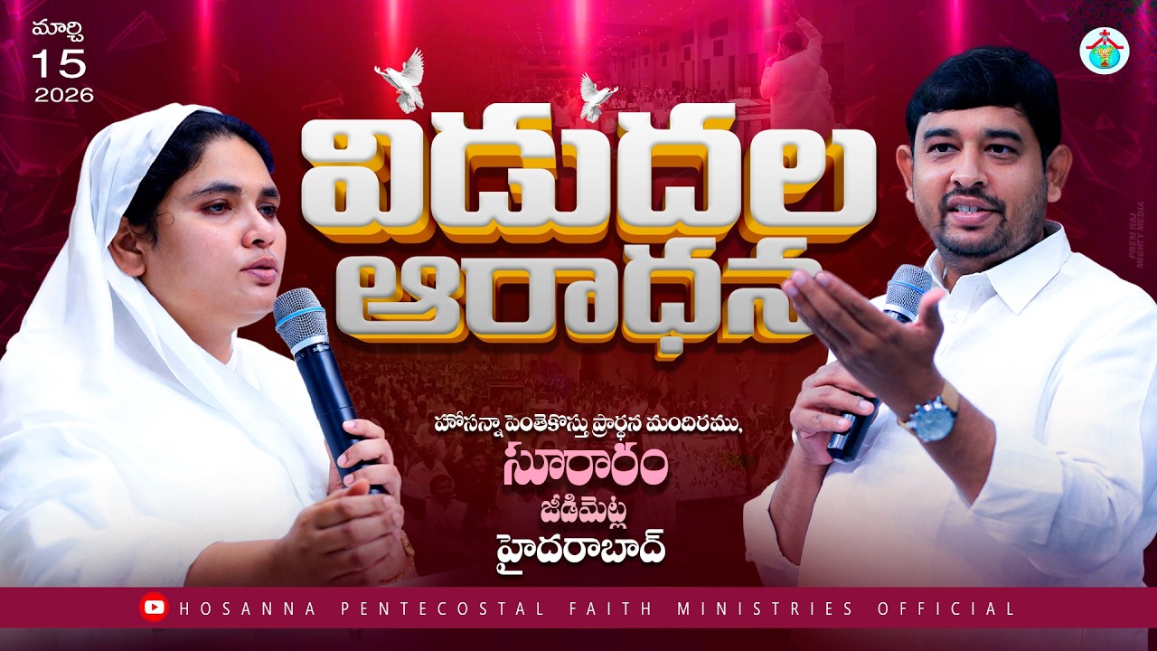 SUNDAY 2nd SERVICE విడుదల ఆరాధన Live🔴 #Pastor_Jebaraj  #sisterkrupajebaraj 15 MARCH 2026 #hpfm