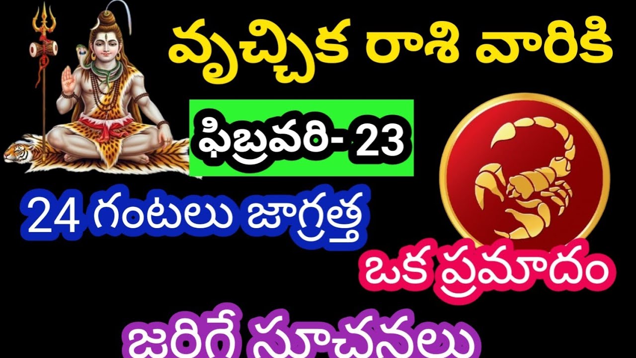 వృశ్చిక రాశి వారికి ఫిబ్రవరి 23 సోమవారం జాతక ఫలితాలు @Rasiphalalu786 