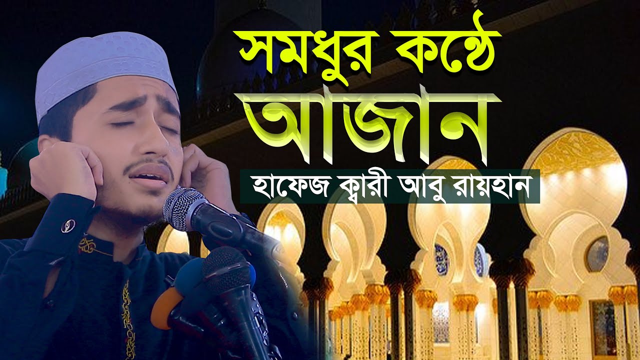 সুমধুর কণ্ঠে আযান | ক্বারী আবু রায়হান Best AZAN | Best Qari Abu Rayhan