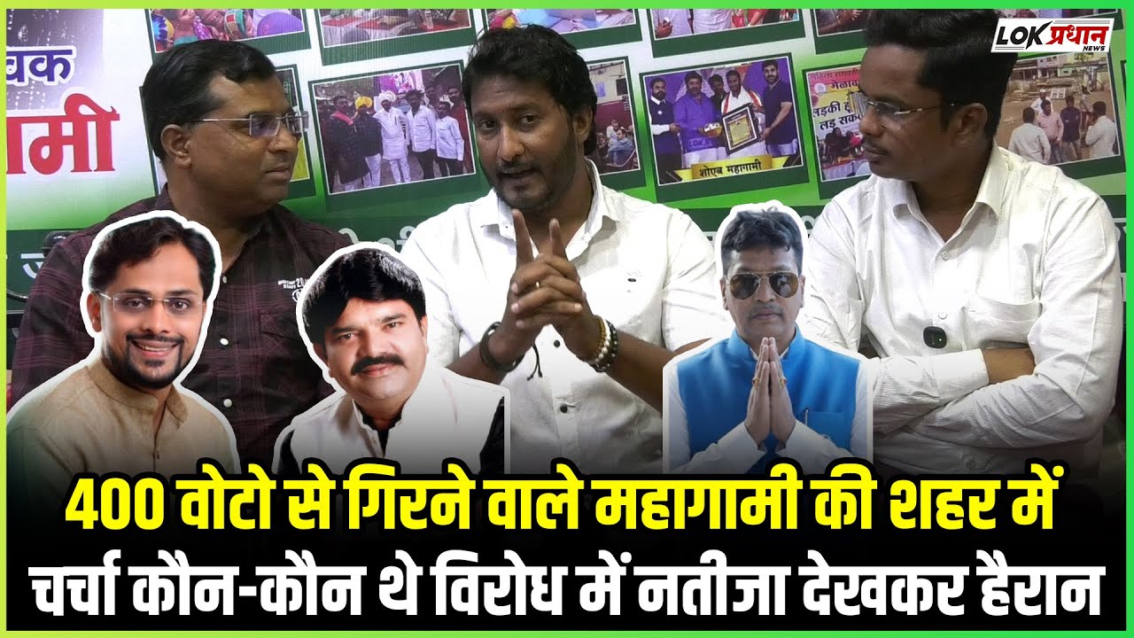 400 वोटो से गिरने वाले महागामी की शहर में चर्चा कौन-कौन थे विरोध में  नतीजा देखकर हैरान