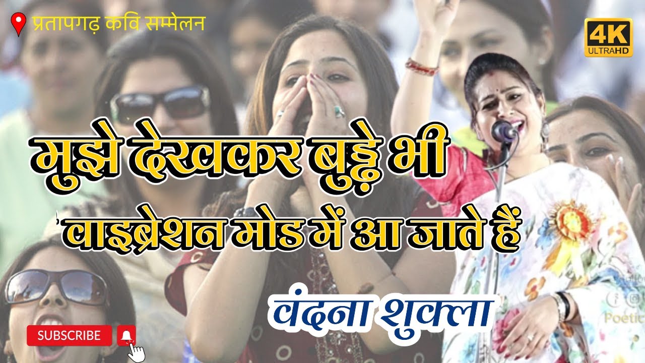 Vandana Shukla मुझे देखकर बुड्ढ़े भी वाइब्रेशन मोड में आ जाते हैं | Pratapgarh Poetic Adda