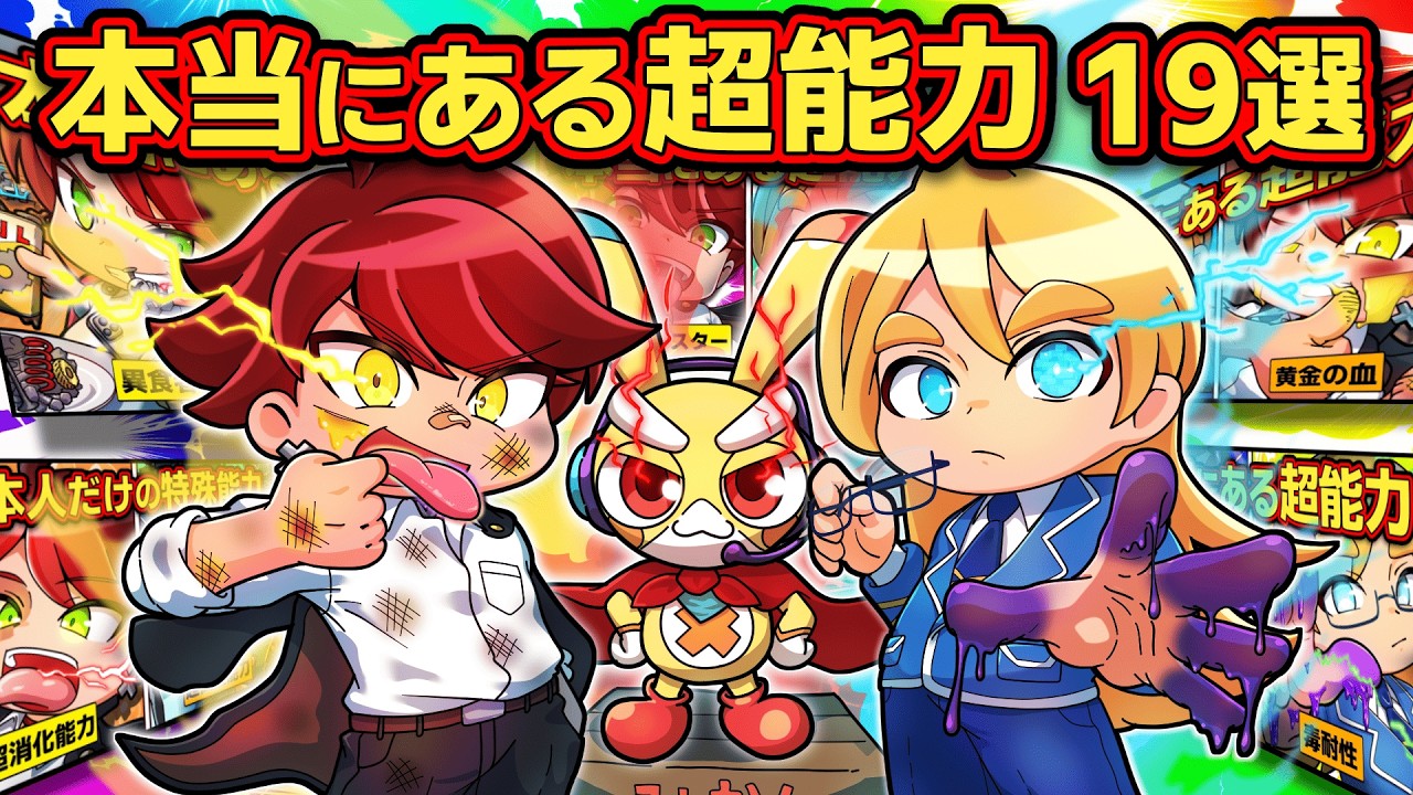 【総集編】キミも能力者かも！？実在する超能力19選【アニメ】【マンガ】