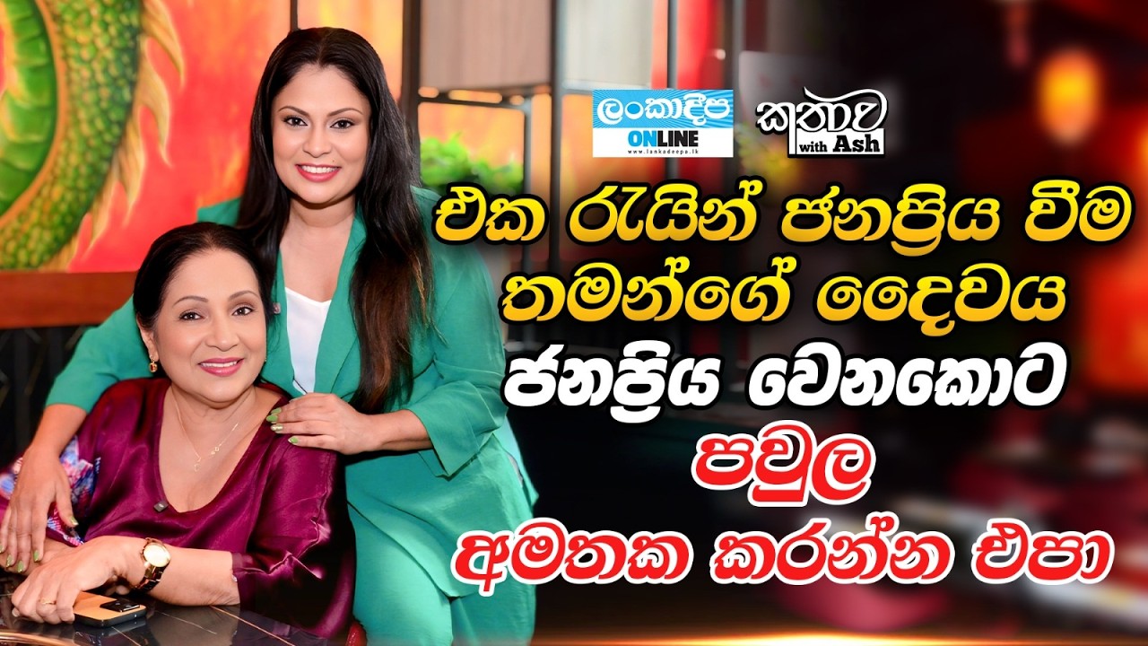 Lankadeepa Online Kathawa with Ash | Shriyani Amarasena